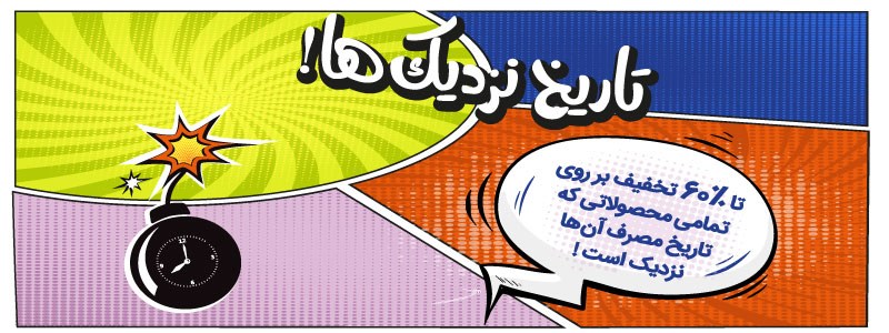 تاریخ نزدیک‌ها در فروشگاه مایلی